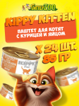 Kippy Kitten паштет с курицей и яйцом, 85 гр*24 шт