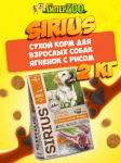 SIRIUS Adult All Breeds (ягненок, рис), 2 кг
