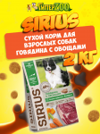 SIRIUS Adult (говядина с овощами), 2 кг
