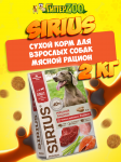 SIRIUS Adult (мясной рацион), 2 кг