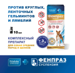 Фенпраз суспензия для средних пород собак и щенков, 10 мл