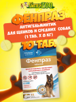 Фенпраз таблетки для средних пород собак и щенков, 10 табл