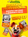 Morando Professional (ягнёнок, рис), 1250 гр