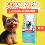 Morando Professional Puppy (курица), 15 кг