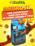 Ambrosia Mediterranean Adult (сардина, унец), 1,5 кг