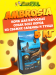 Ambrosia Mediterranean Adult (сардина, тунец), 5 кг