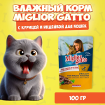Miglior Gatto (курица, индейка), 100 гр