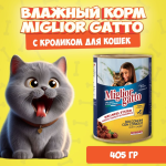 Miglior Gatto (кролик), 405 гр