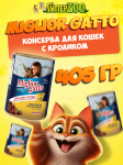 Miglior Gatto (кролик), 405 гр