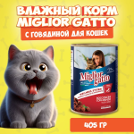 Miglior Gatto (говядина), 405 гр