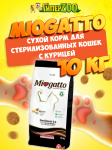 Miogatto Sterilised (курица), 10 кг