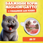 Miglior Gatto мусс (говядина), 85 гр