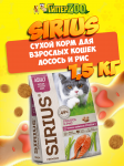 SIRIUS Adult (лосось с рисом), 1,5 кг