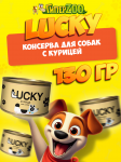 Консервы для собак Lucky с курицей, 130 гр