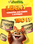 Консервы для кошек Lucky с курицей, 130 гр