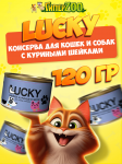 Консервы Lucky для собак и кошек шейки куриные, 120 гр