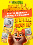 Morando Professional Adult паштет (курица, индейка), 400 гр*4 шт