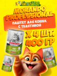 Morando Professional Adult паштет (телятина), 400 гр*4 шт