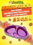 Миска Киска двойная пластмассовая, 2*0,2 л