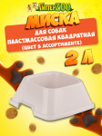 Миска квадратная для собак пластмассовая, 2,0 л