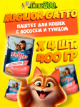 Miglior Gatto (лосось, тунец), 400 гр*4 шт