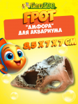 Грот Иж Амфора, 8,5*7*7 см