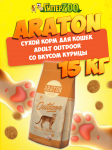 Araton Adult Outdoor (курица), 15 кг