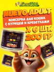 Nuevo Adult с курицей и креветками, 200 г*6 шт.