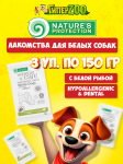 Nature's Protection SC White Dogs Hypoallergenic&Dental (рыба), 150 гр*3 шт.