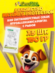 Nature's Protection SC White Dogs Hypoallergenic&Dental (рыба), 150 гр*3 шт.