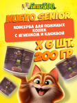 Nuevo Senior с ягненком и клюквой, 200 гр*6 шт.