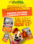 Morando Professional (ягнёнок, рис), 405 гр * 4 шт