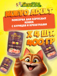 Nuevo Adult с курицей и креветками, 400 гр*4 шт.