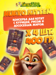 Nuevo Kitten с курицей, рисом и лососевым жиром, 400 г*4 шт.