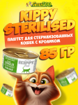 Kippy Sterilised паштет с кроликом, 85 гр