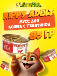 Kippy Adult мусс с телятиной, 85 гр