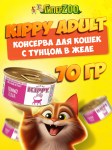 Kippy Adult тунец в желе, 70 гр
