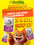 Morando Professional Adult паштет (ягненок), 400 гр*4 шт
