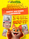 Morando Professional Adult паштет (кролик), 400 гр*4 шт