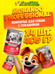 Morando Professional (говядина), 405 гр*4 шт