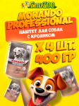 Morando Professional паштет (кролик), 400 гр*4 шт
