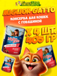 Miglior Gatto (говядина), 405 гр*4 шт