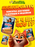 Miglior Gatto (курица, индейка), 405 гр*4 шт