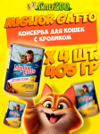 Miglior Gatto (кролик), 405 гр*4 шт
