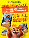 Miglior Gatto паштет (курица, индейка), 400 гр*4 шт