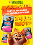 Miglior Gatto паштет (ягнёнок, печень), 400 гр*4 шт