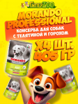 Morando Professional (телятина, горох), 405 гр*4 шт