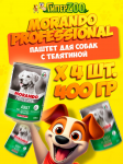 Morando Professional паштет (телятина), 400 гр*4 шт