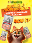 Morando Professional Adult (креветка, лосось), 405 г
