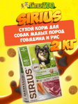 SIRIUS Adult (говядина, рис), 2 кг